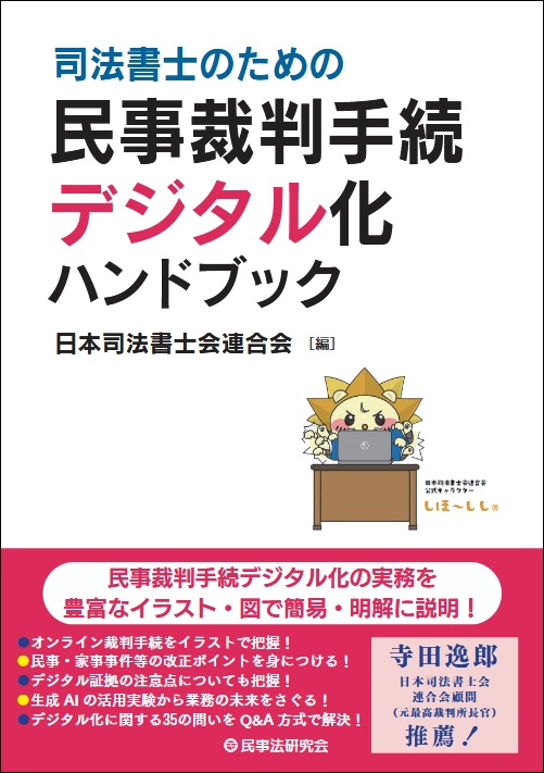 司法書士のための民事裁判デジタル化ハンドブック/民事法研究会